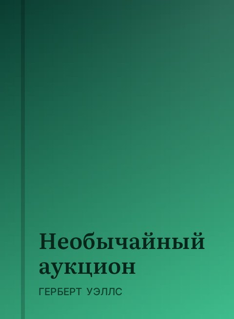 Необычайный аукцион