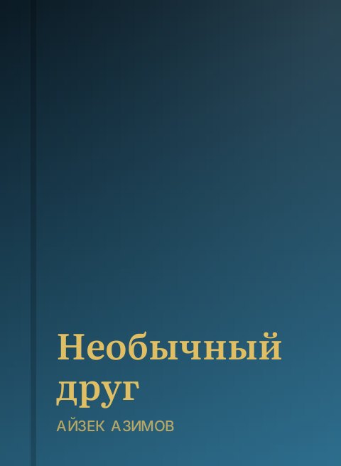Необычный друг