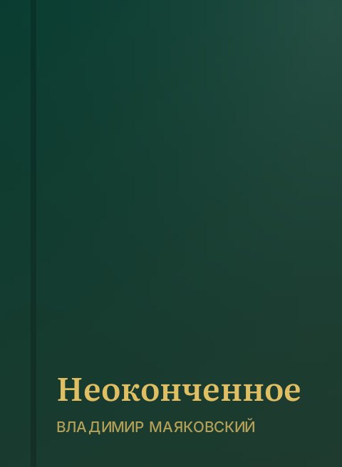 Неоконченное
