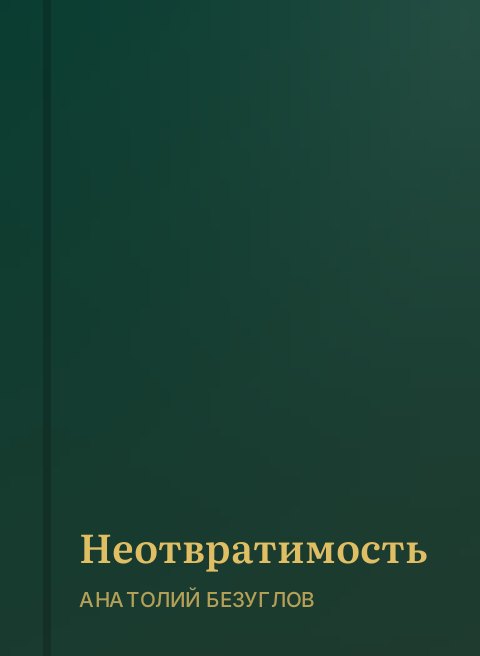 Неотвратимость