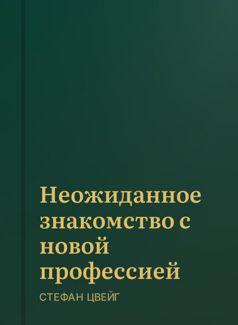 Неожиданное знакомство с новой профессией