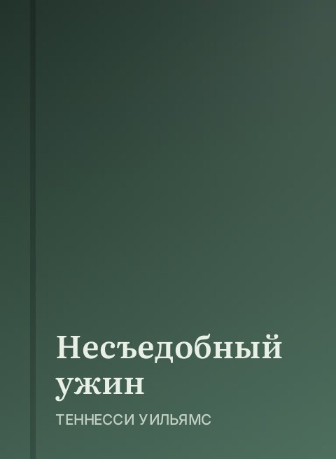 Несъедобный ужин