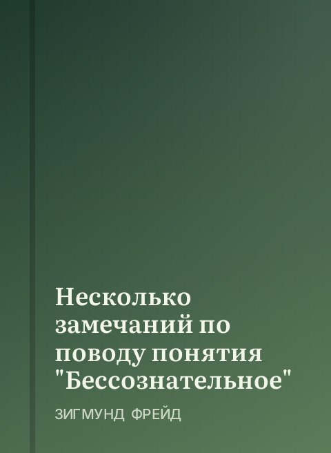 Несколько замечаний по поводу понятия "Бессознательное"