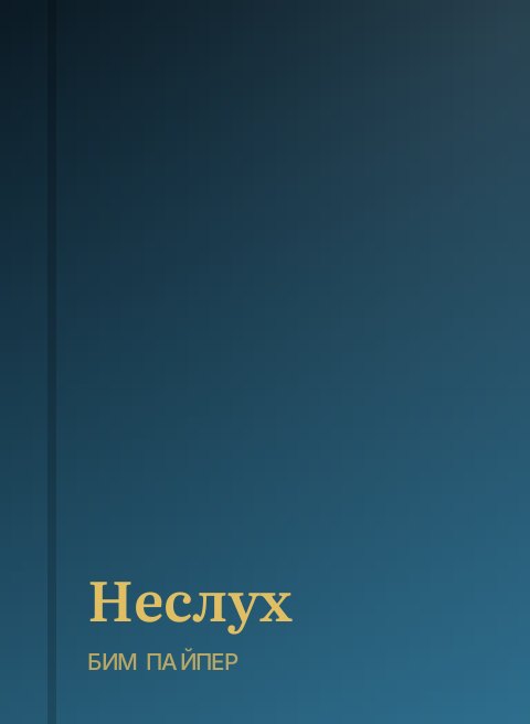 Неслух