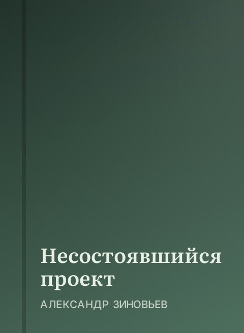 Несостоявшийся проект 