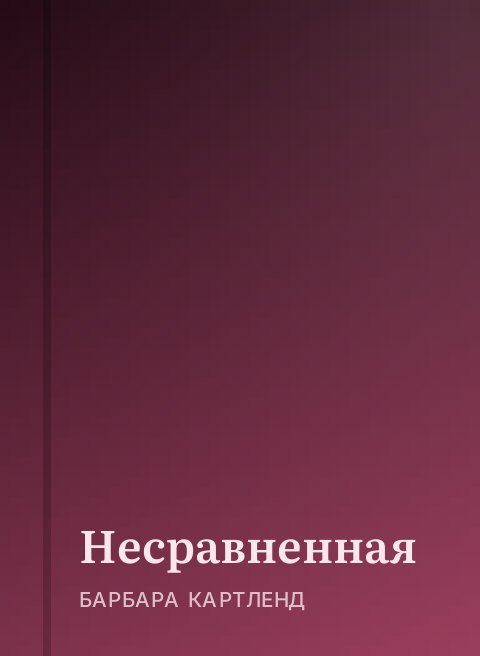 Несравненная