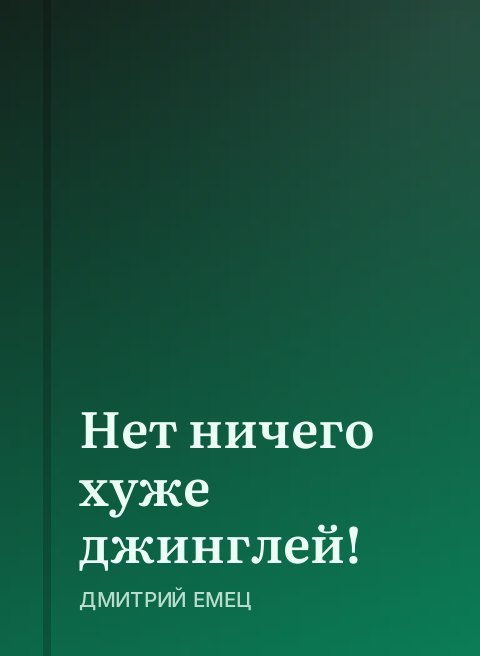 Нет ничего хуже джинглей!