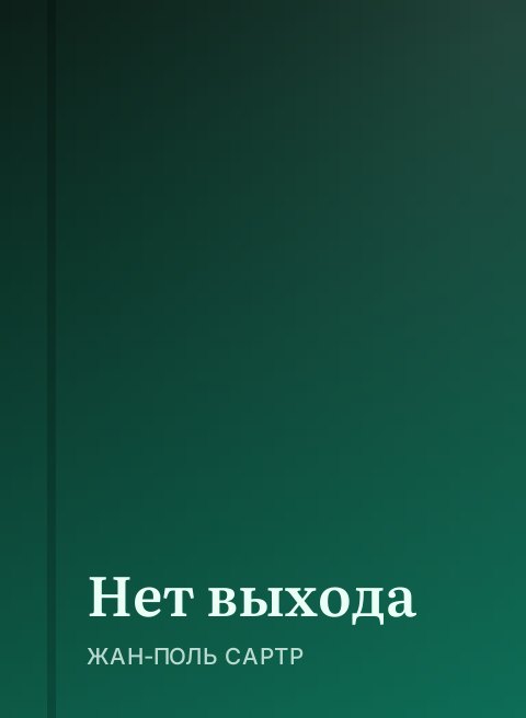Нет выхода