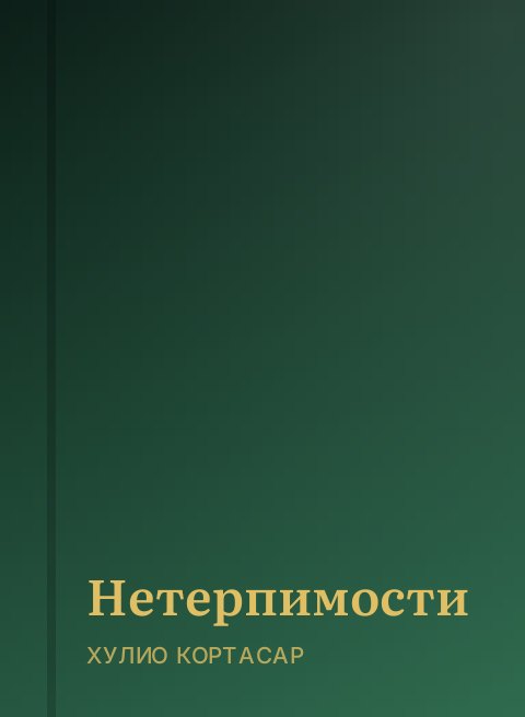 Нетерпимости