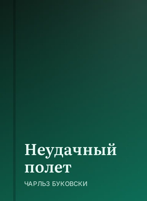 Неудачный полет