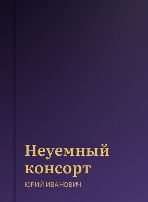 Неуемный консорт