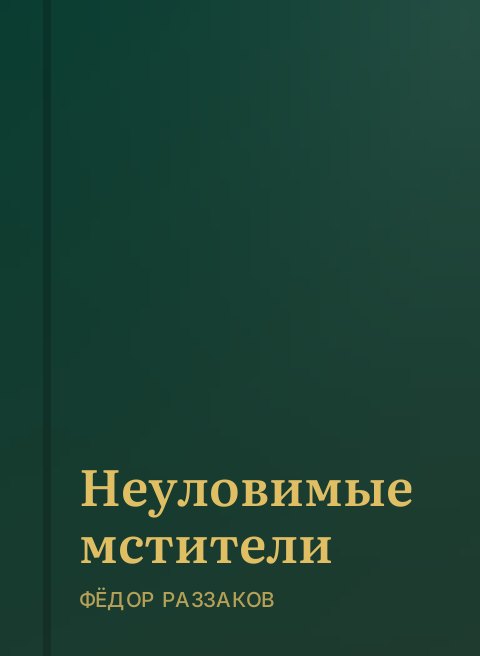 Неуловимые мстители