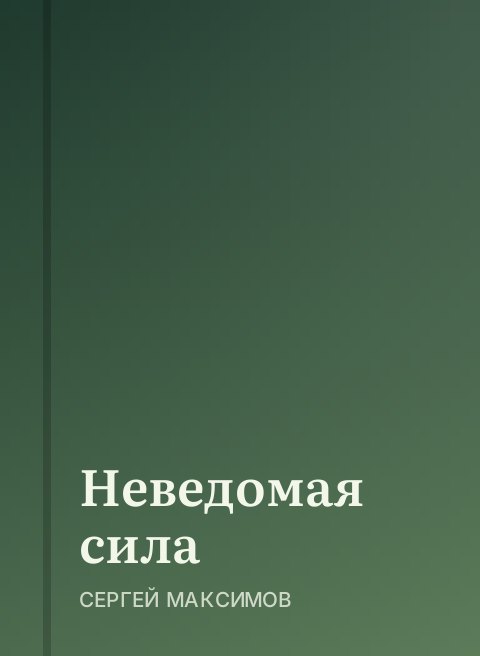Неведомая сила