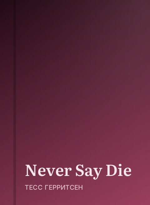 Never Say Die