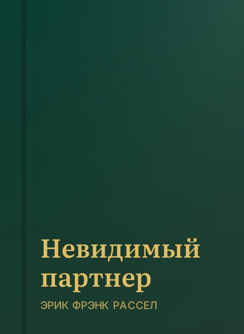 Невидимый партнер