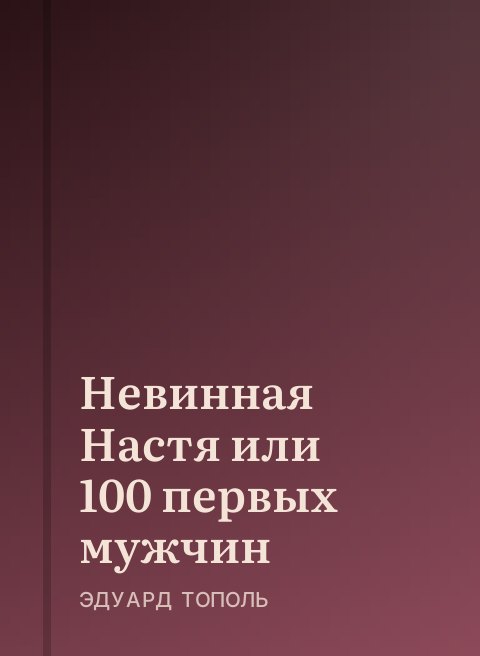 Невинная Настя или 100 первых мужчин