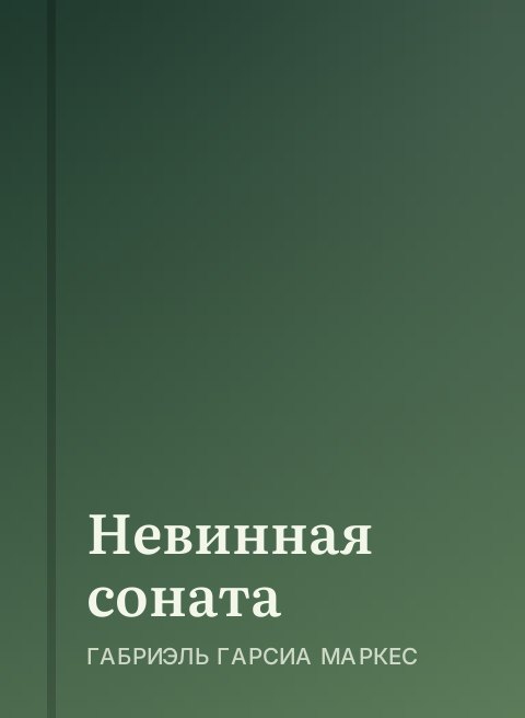 Невинная соната