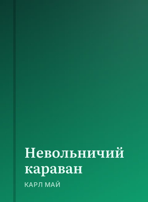 Невольничий караван