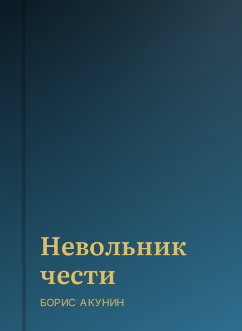Невольник чести