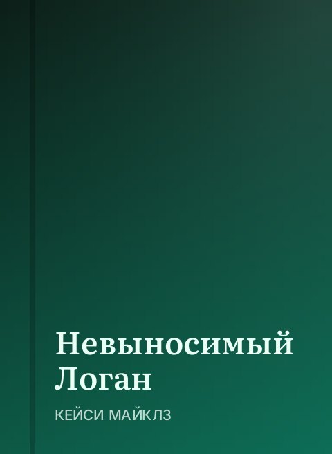 Невыносимый Логан