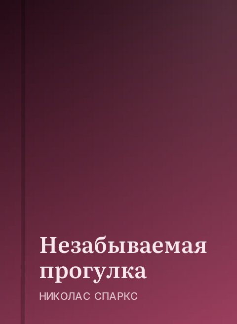Незабываемая прогулка
