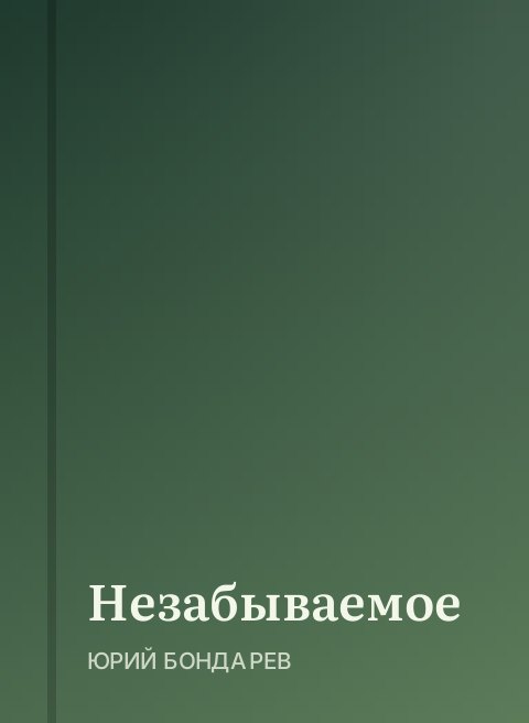 Незабываемое