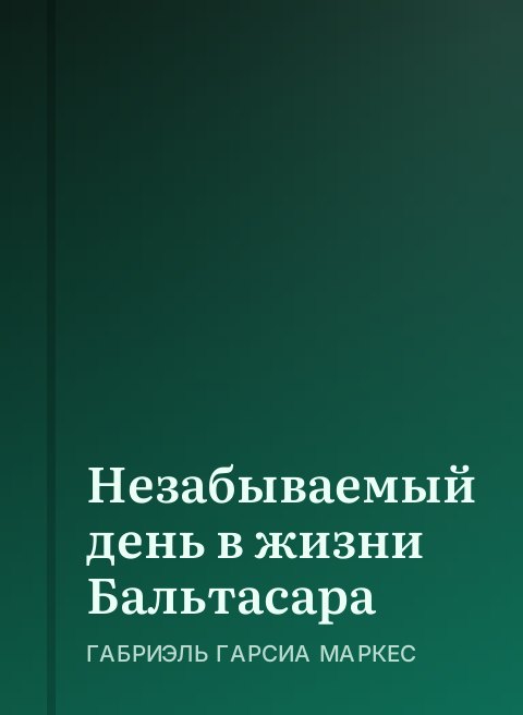Незабываемый день в жизни Бальтасара