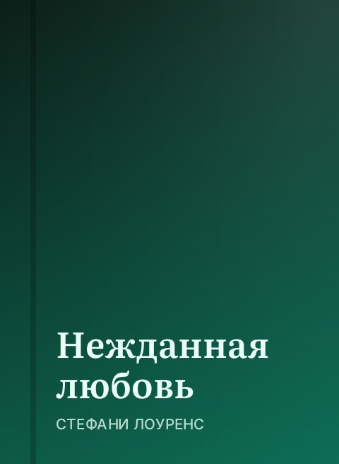 Нежданная любовь