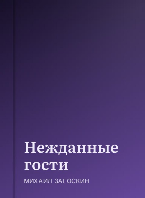 Нежданные гости