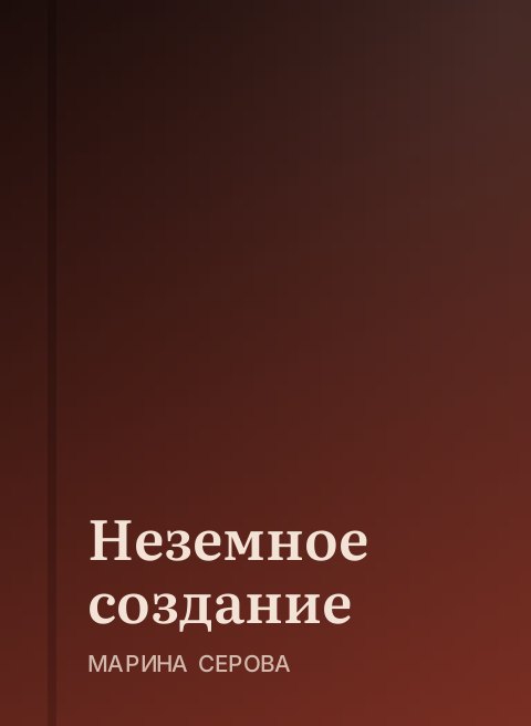 Неземное создание