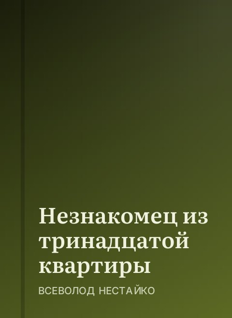 Незнакомец из тринадцатой квартиры