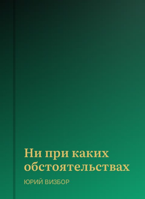 Ни при каких обстоятельствах