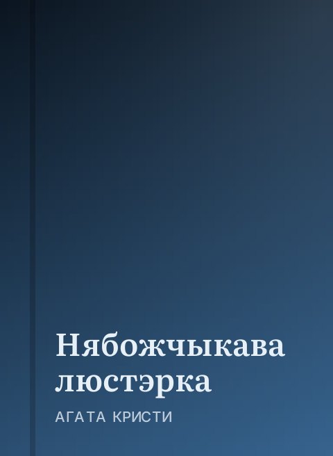 Нябожчыкава люстэрка