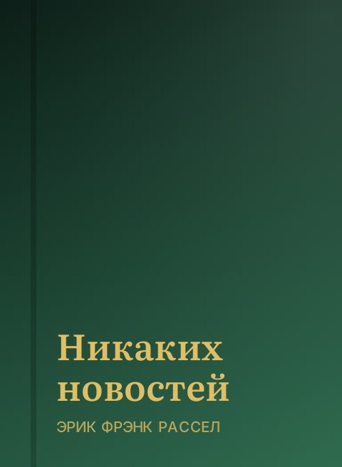 Никаких новостей