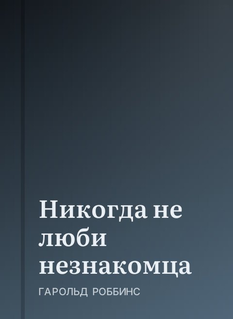 Никогда не люби незнакомца