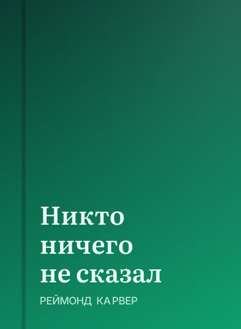 Никто ничего не сказал