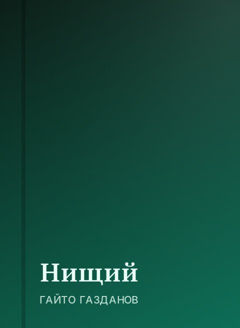 Нищий