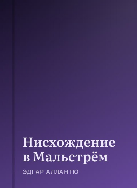 Нисхождение в Мальстрём