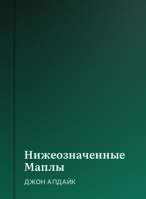 Нижеозначенные Маплы