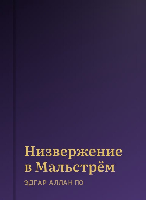 Низвержение в Мальстрём
