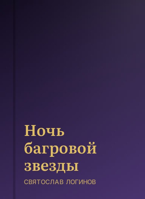 Ночь багровой звезды