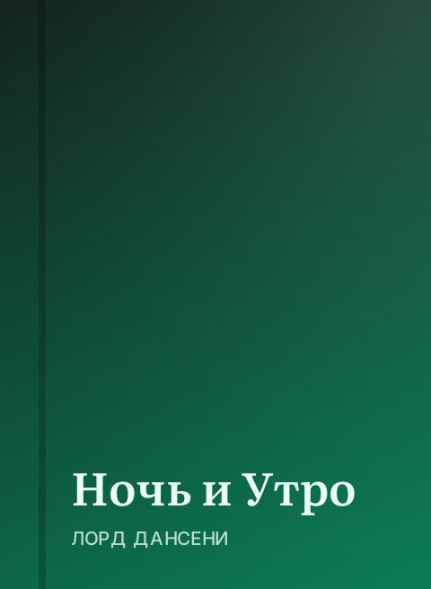 Ночь и Утро