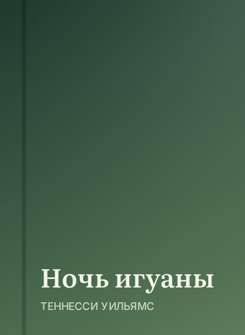 Ночь игуаны