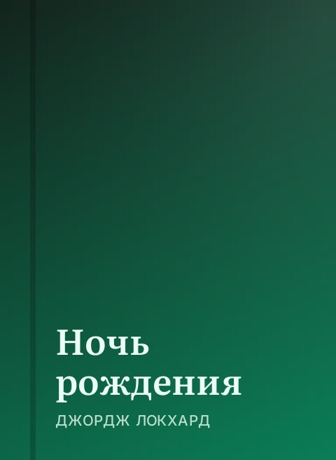 Ночь рождения