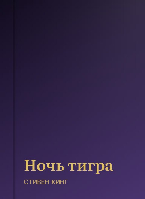 Ночь тигра