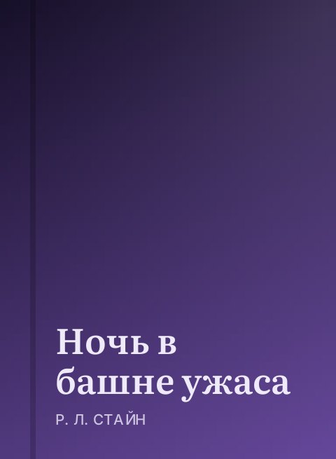 Ночь в башне ужаса