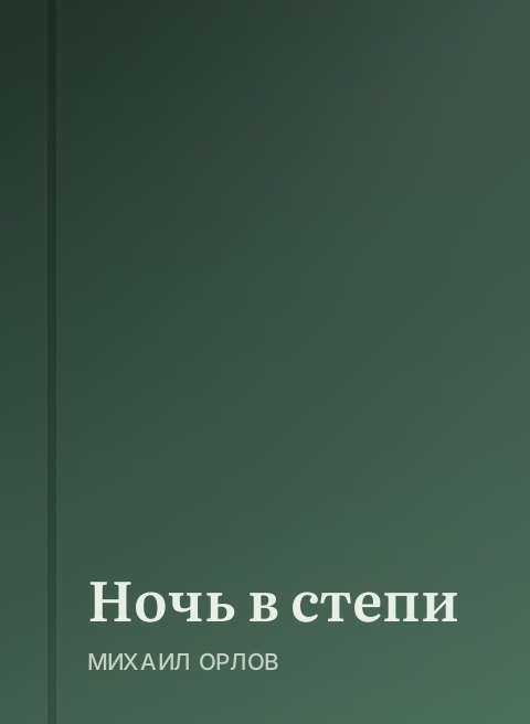 Ночь в степи