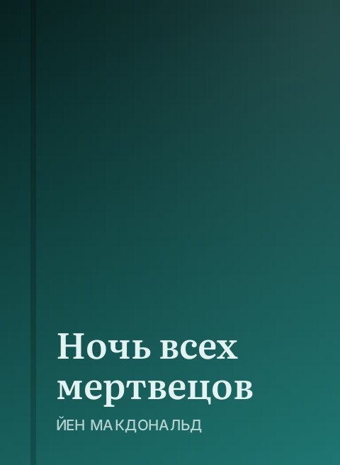 Ночь всех мертвецов