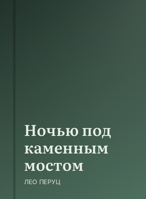 Ночью под каменным мостом