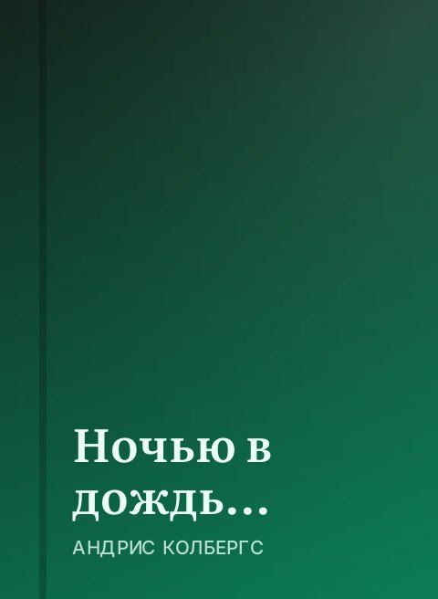 Ночью в дождь...